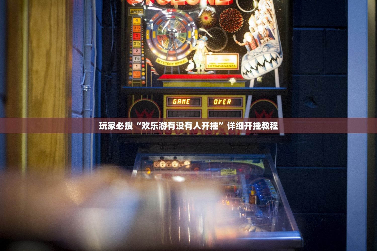 玩家必搜“欢乐游有没有人开挂”详细开挂教程