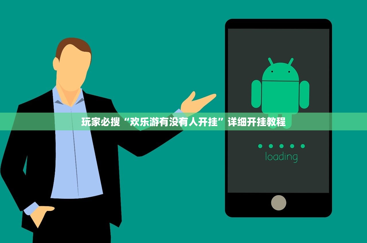 玩家必搜“欢乐游有没有人开挂”详细开挂教程