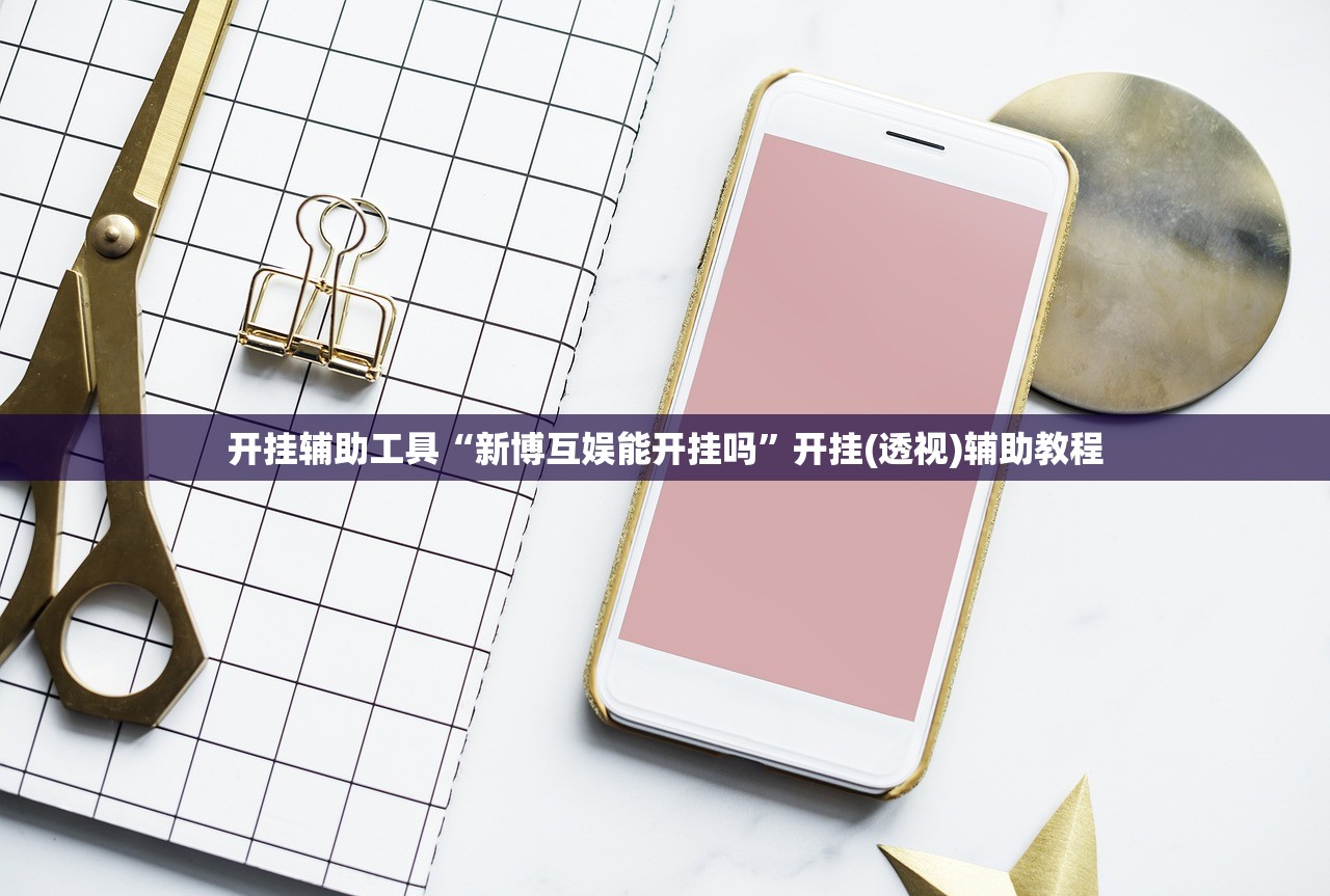 万能开挂辅助“欢乐龙城9能开挂吗”2026透视开挂