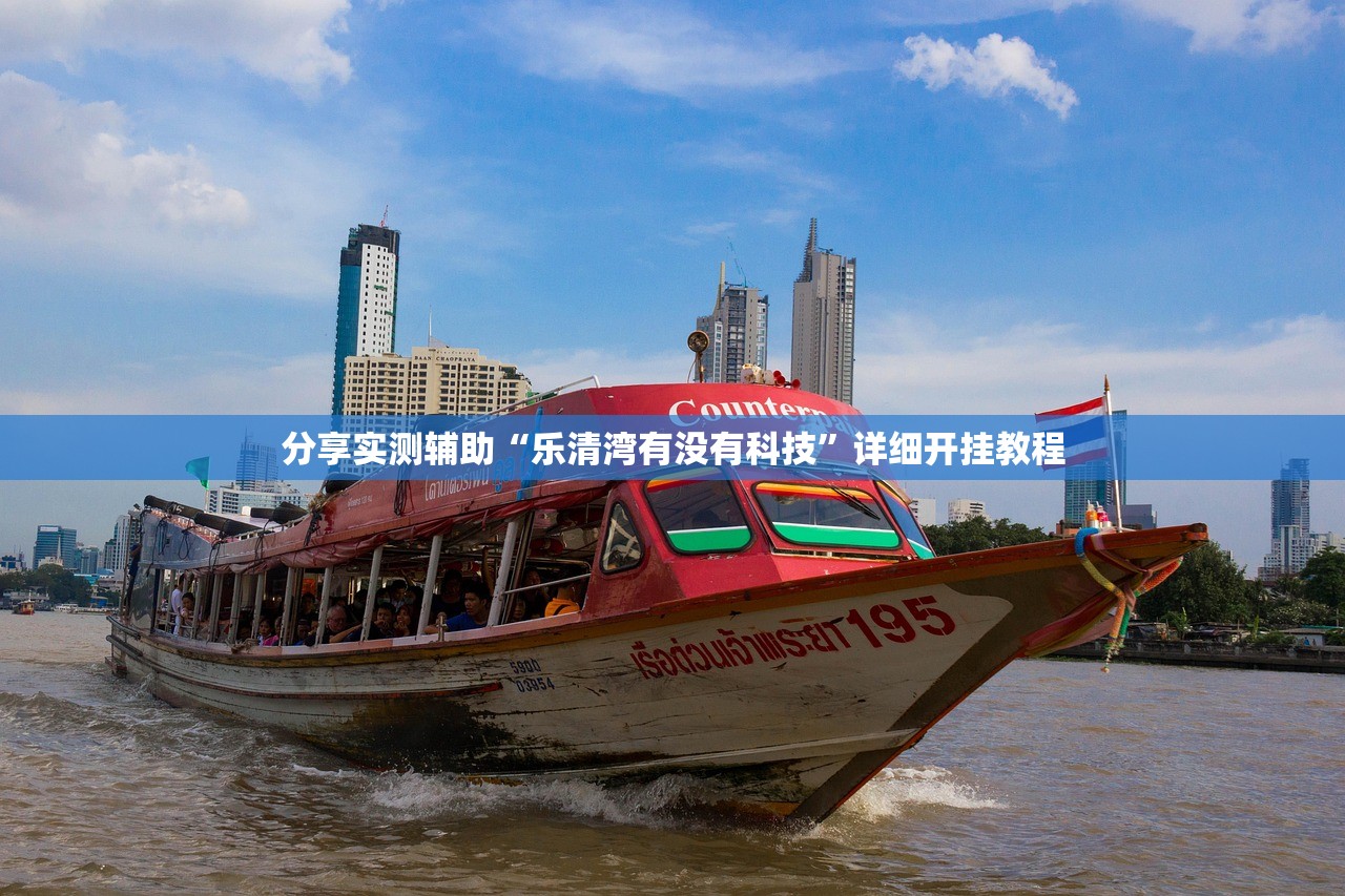 分享实测辅助“乐清湾有没有科技”详细开挂教程