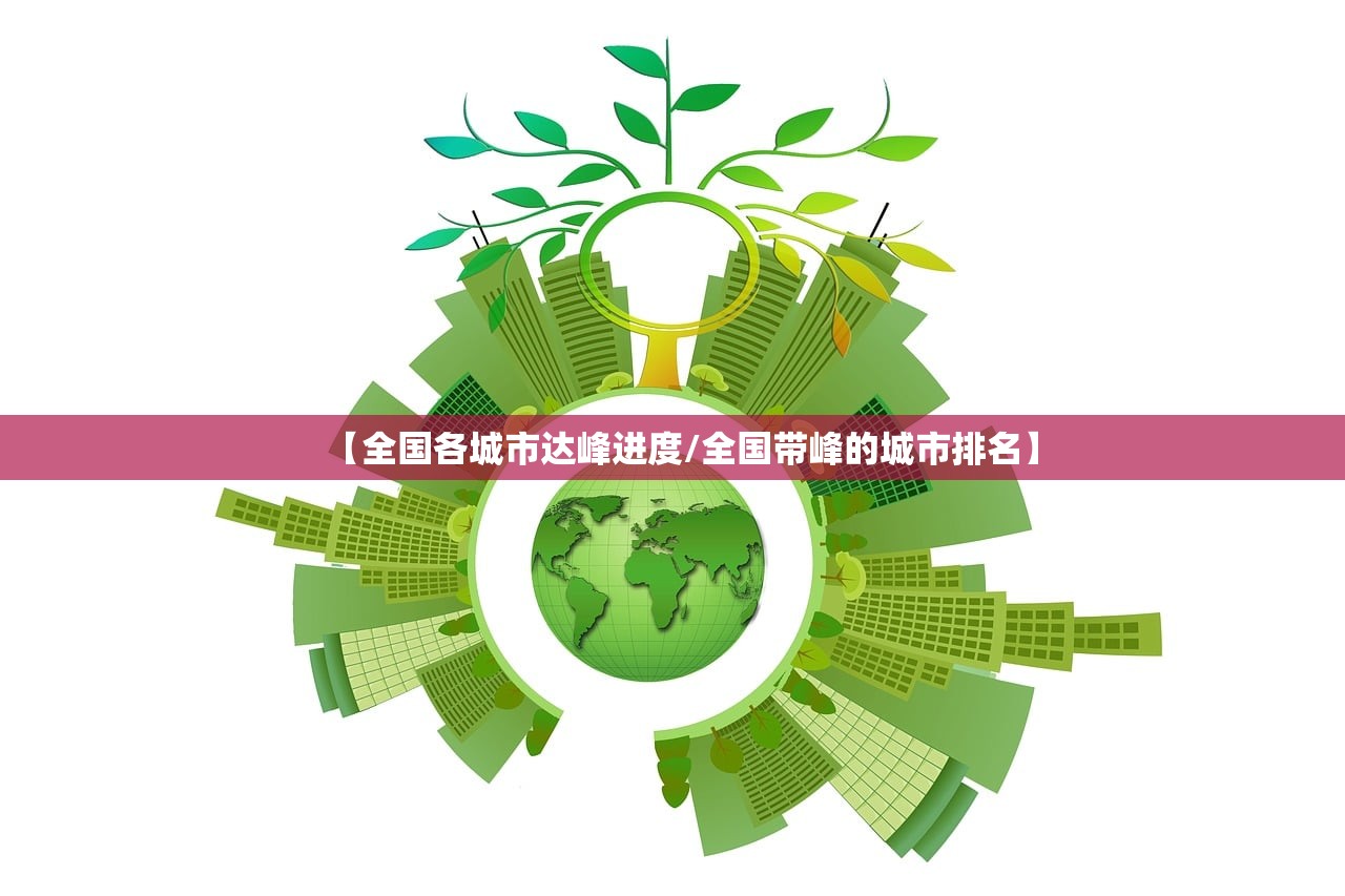 【全国各城市达峰进度/全国带峰的城市排名】 【全国各城市达峰进度/全国带峰的城市排名】