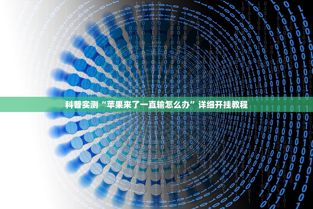 科普实测“苹果来了一直输怎么办”详细开挂教程