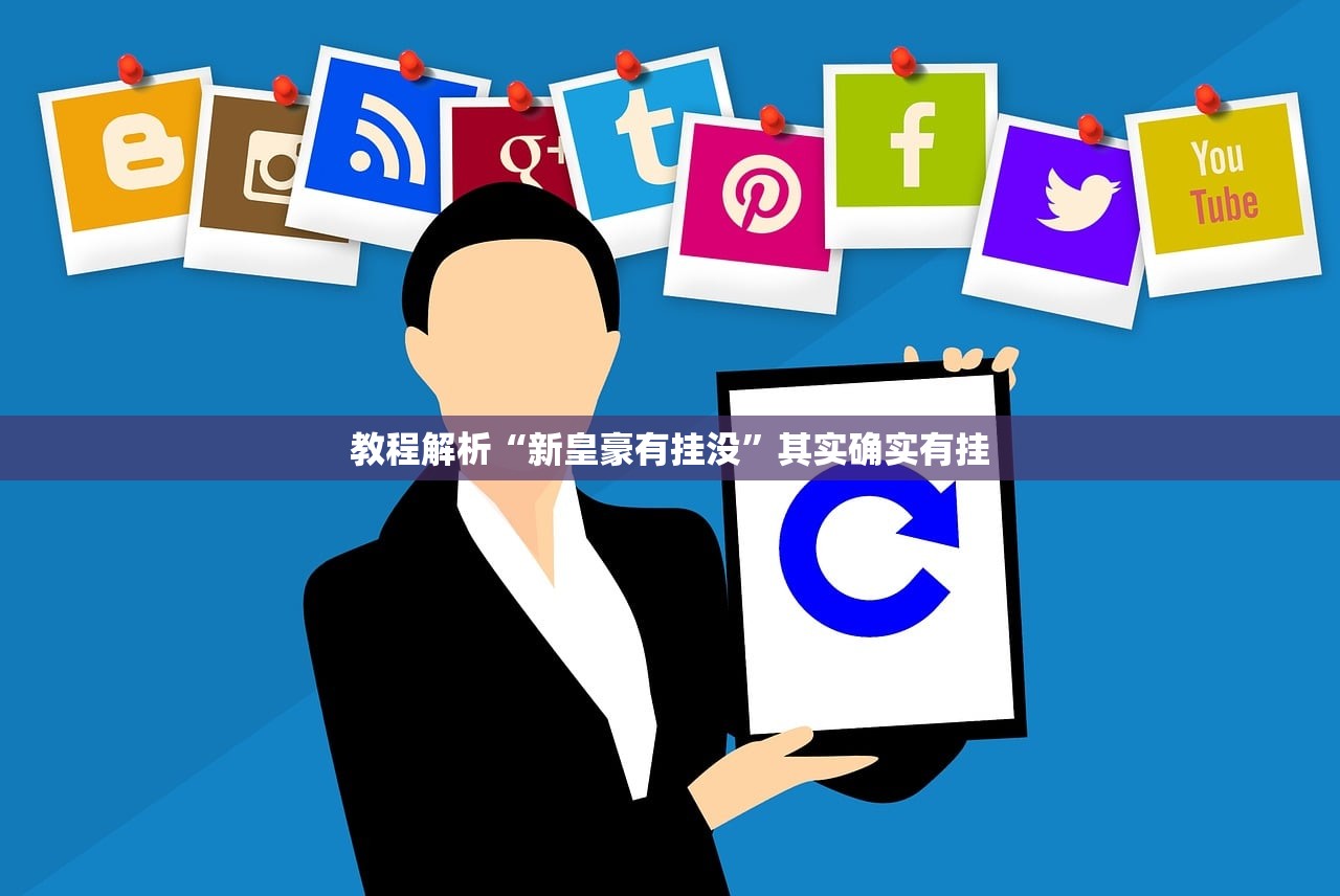 教程解析“新皇豪有挂没	”其实确实有挂