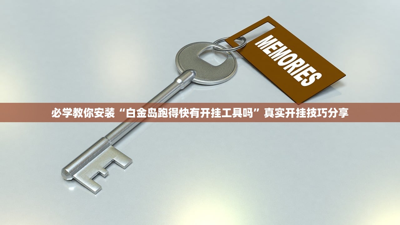 今日必看教程“闽乐乐有没有黑科技”详细分享装挂步骤