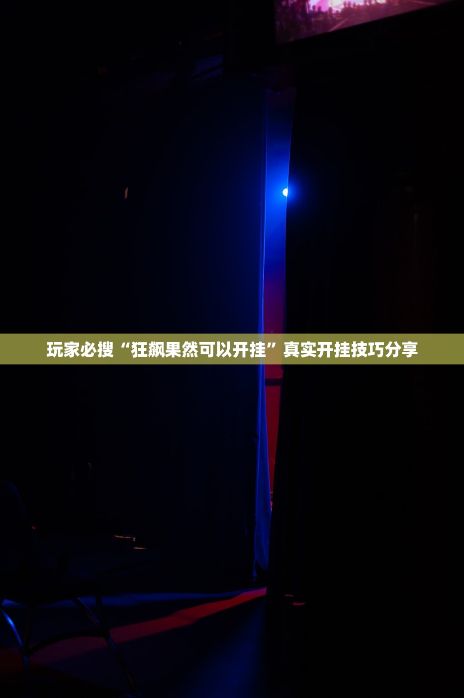 玩家必搜“狂飙果然可以开挂”真实开挂技巧分享
