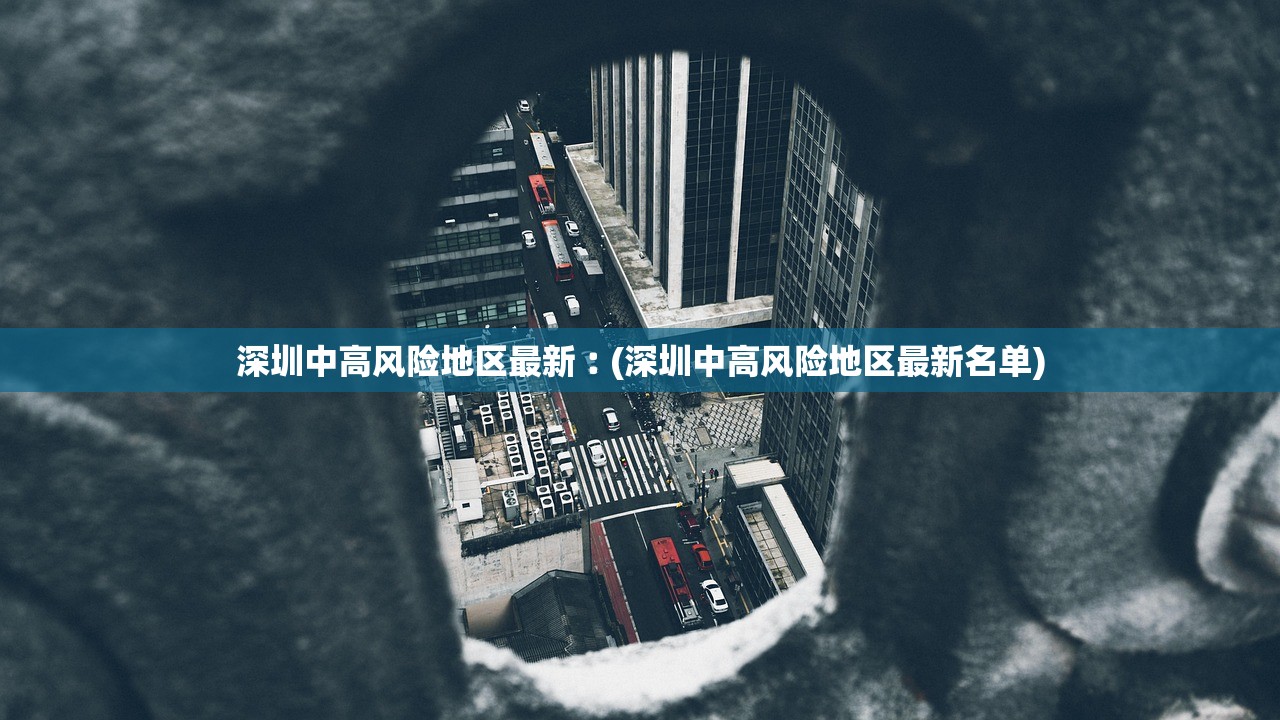 深圳中高风险地区最新︰(深圳中高风险地区最新名单)