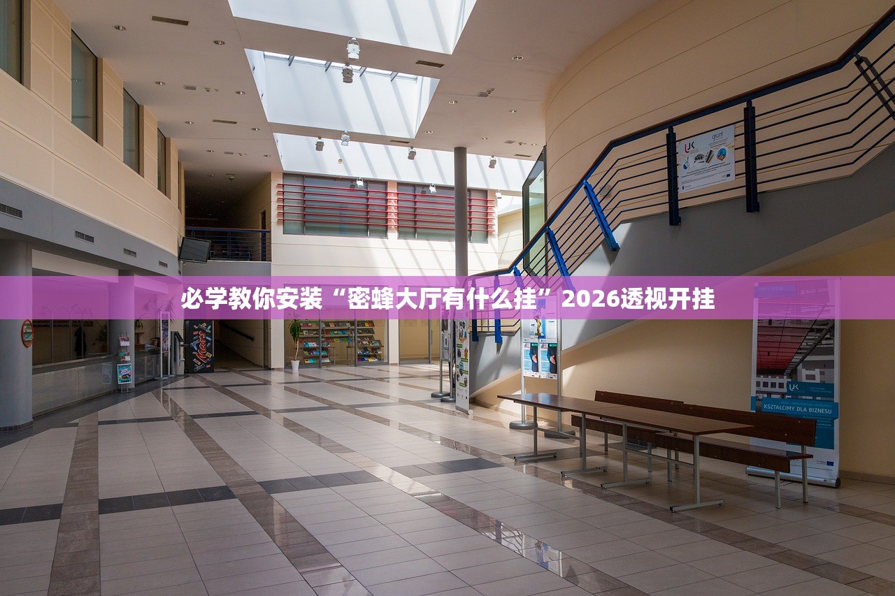 必学教你安装“密蜂大厅有什么挂”2026透视开挂