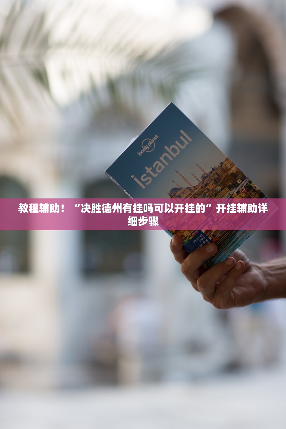教程辅助！“决胜德州有挂吗可以开挂的	”开挂辅助详细步骤