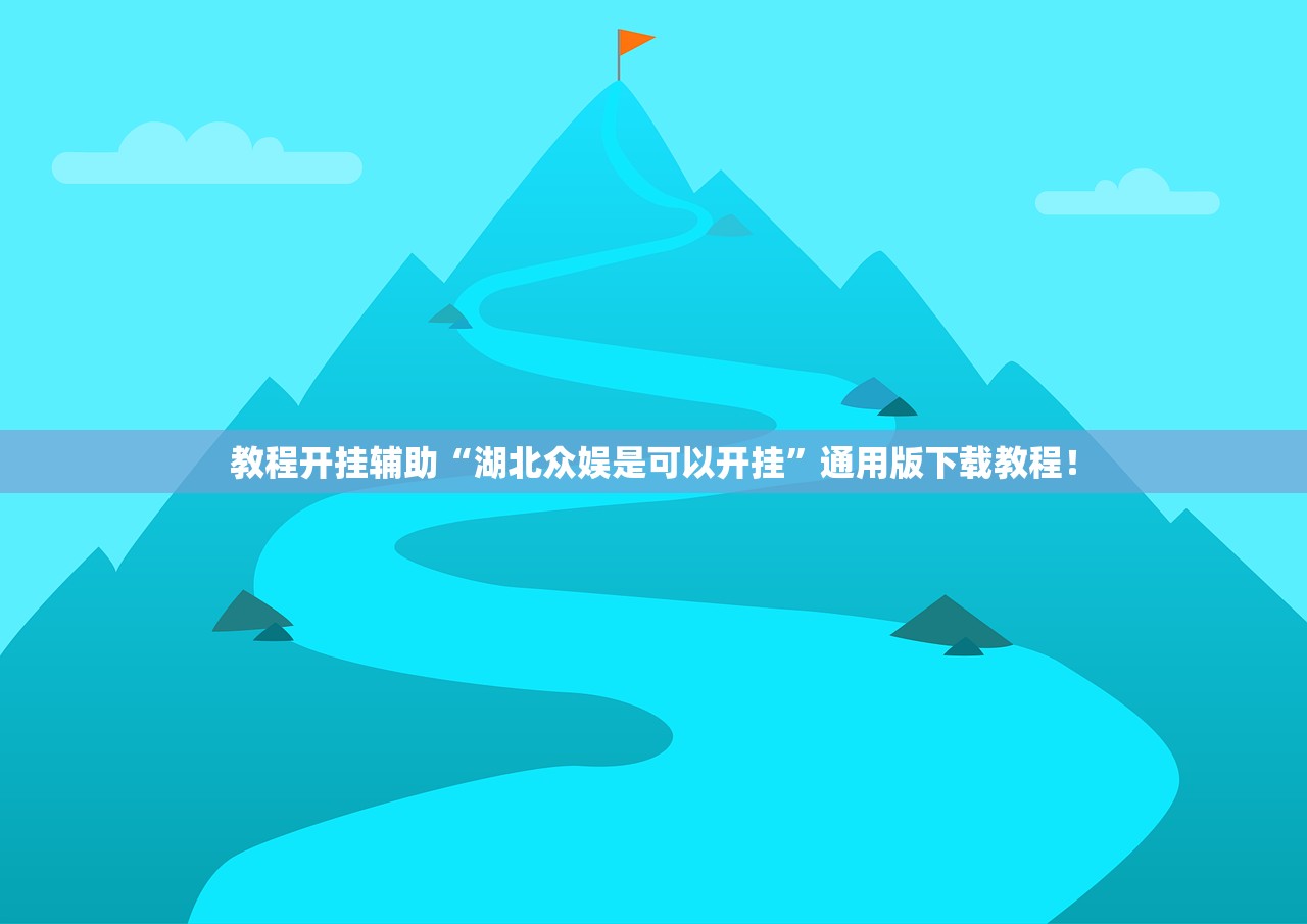 教程开挂辅助“湖北众娱是可以开挂”通用版下载教程！