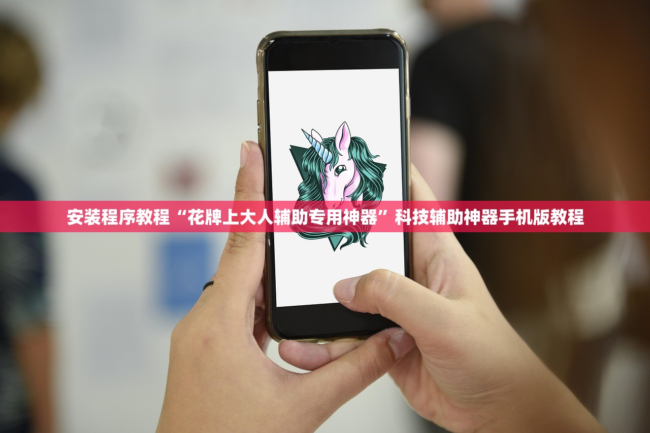 安装程序教程“花牌上大人辅助专用神器”科技辅助神器手机版教程