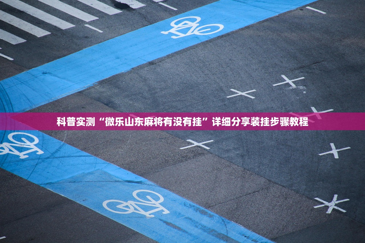 分享实测辅助“三娃真的有挂吗”附开挂脚本详细步骤