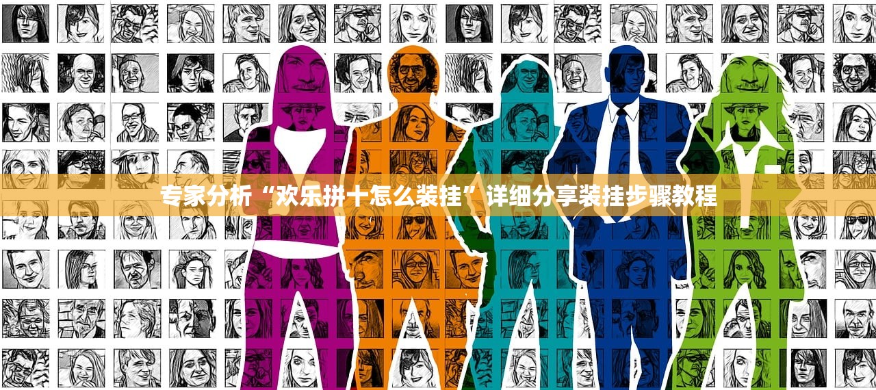 专家分析“欢乐拼十怎么装挂”详细分享装挂步骤教程