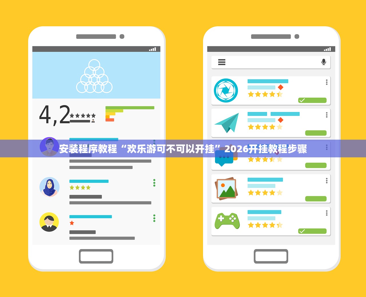 安装程序教程“欢乐游可不可以开挂”2026开挂教程步骤
