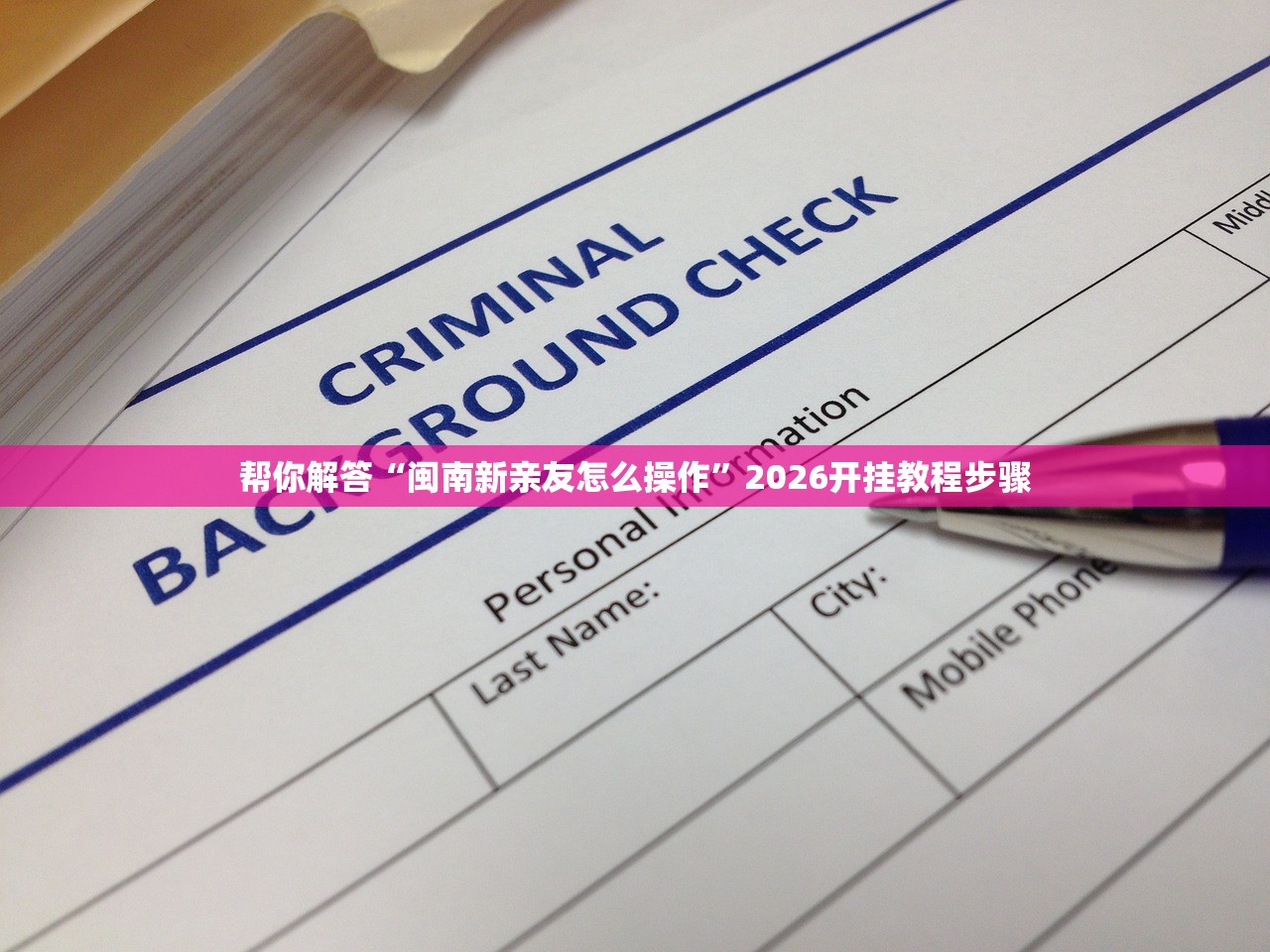 帮你解答“闽南新亲友怎么操作”2026开挂教程步骤