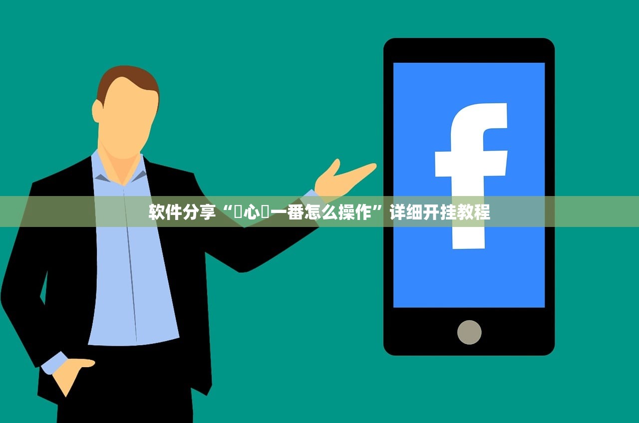 软件分享“開心門一番怎么操作”详细开挂教程