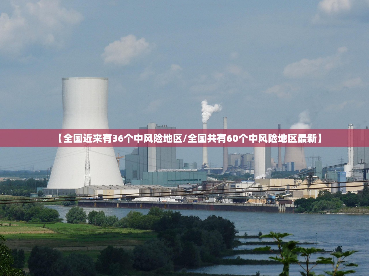 【全国近来有36个中风险地区/全国共有60个中风险地区最新】