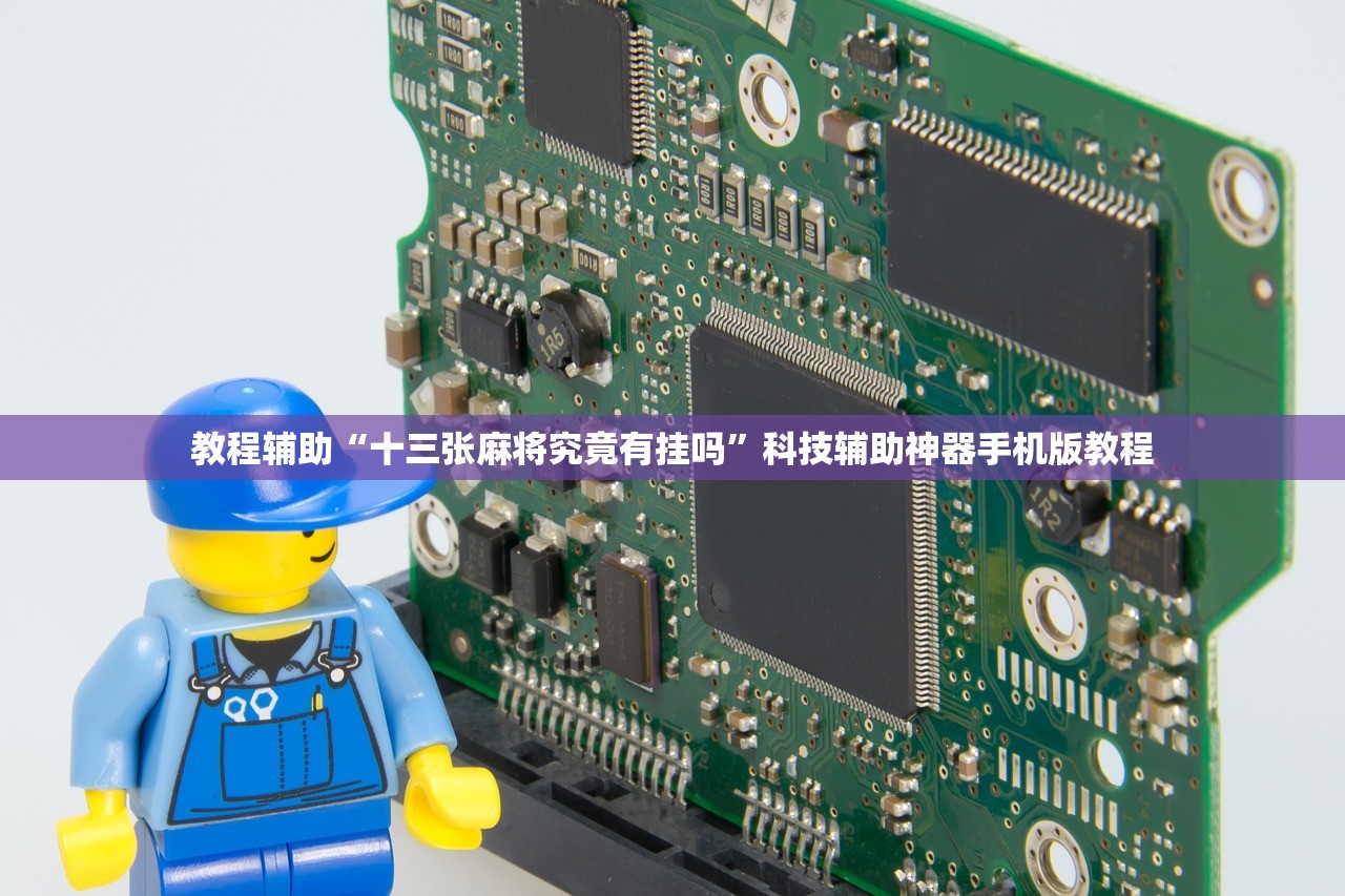 教程辅助“十三张麻将究竟有挂吗”科技辅助神器手机版教程