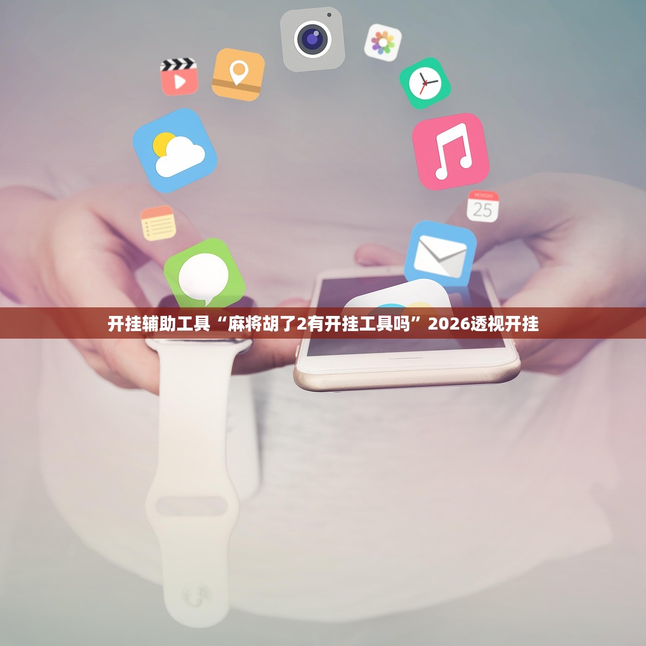 开挂辅助工具“麻将胡了2有开挂工具吗”2026透视开挂