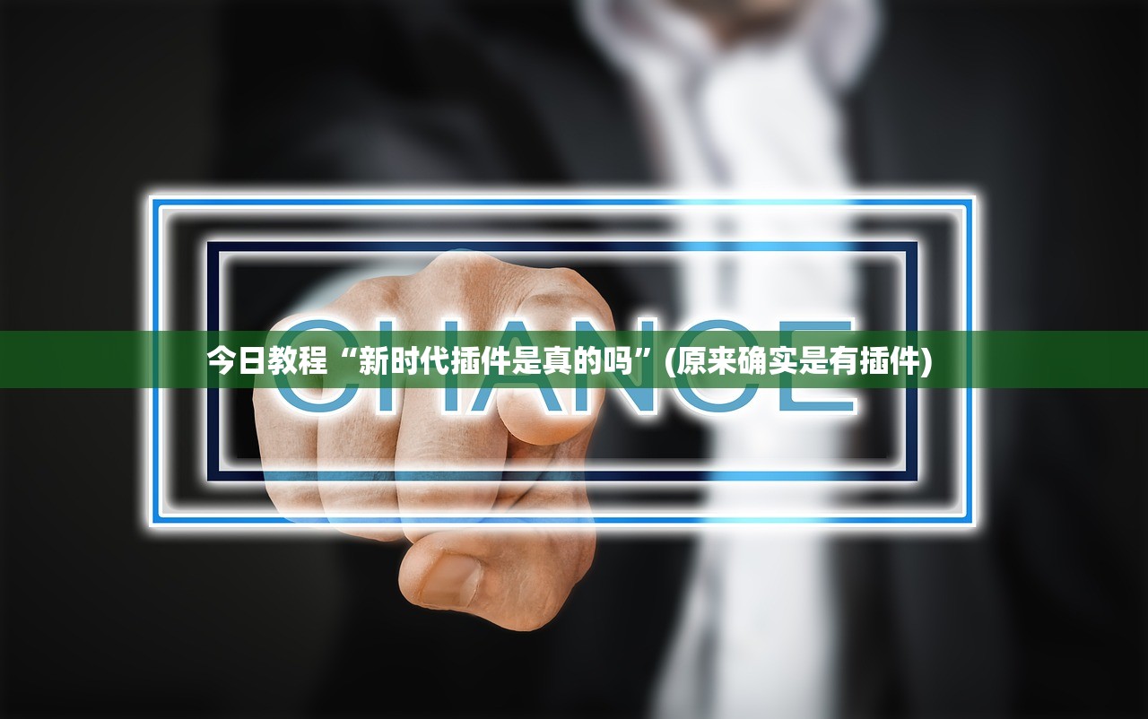 今日教程“新时代插件是真的吗”(原来确实是有插件) 