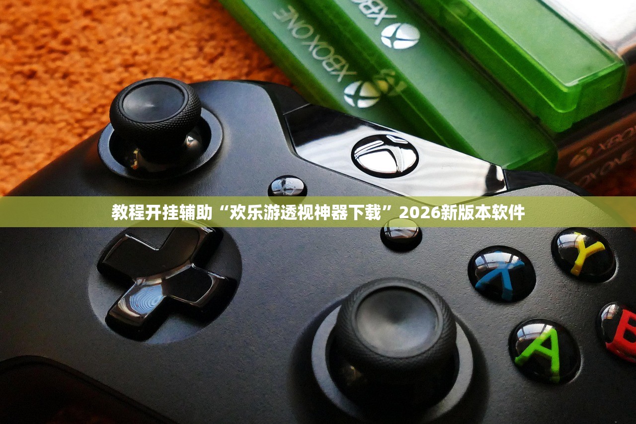 教程开挂辅助“欢乐游透视神器下载”2026新版本软件
