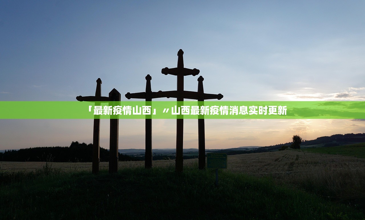 「最新疫情山西」〃山西最新疫情消息实时更新