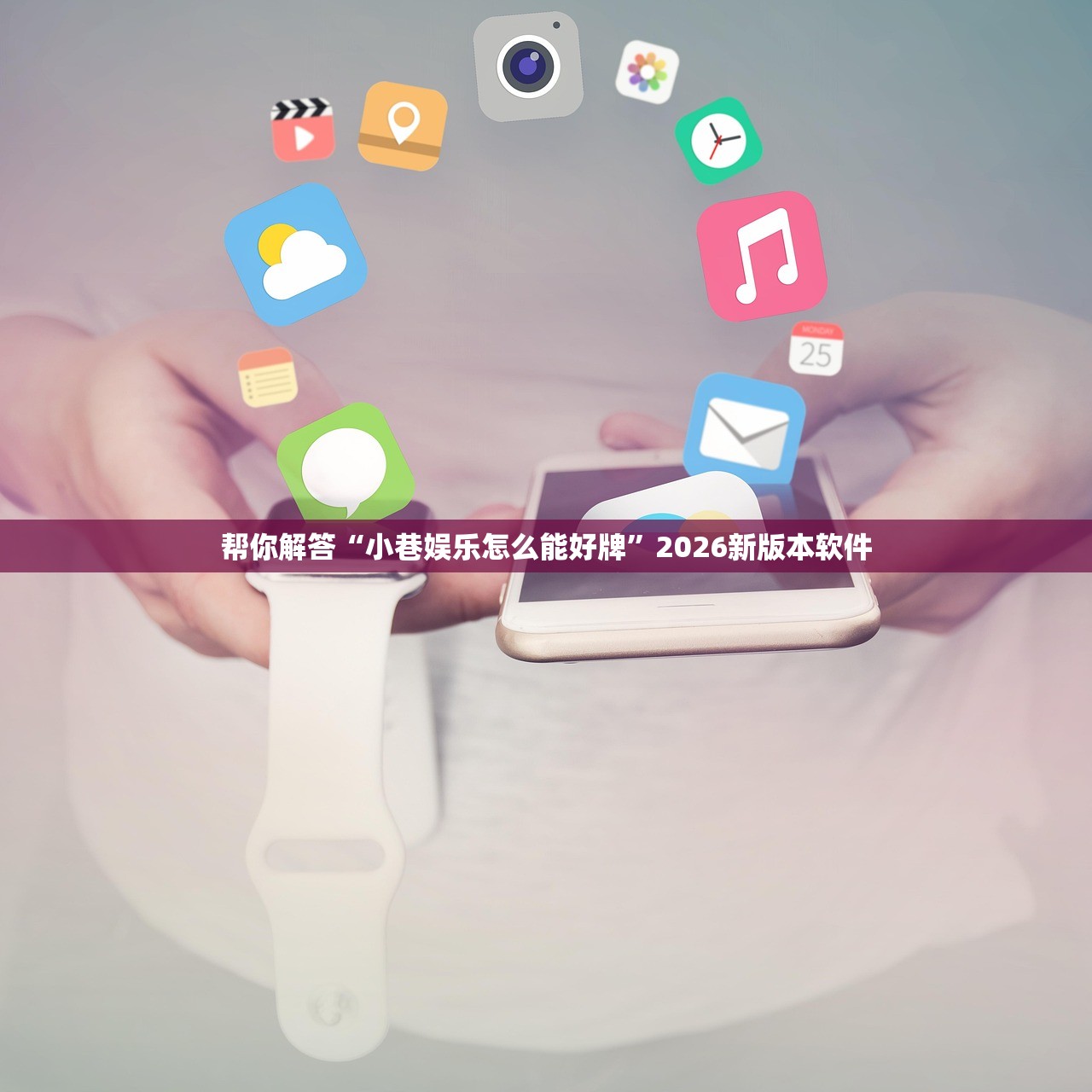 帮你解答“小巷娱乐怎么能好牌	”2026新版本软件