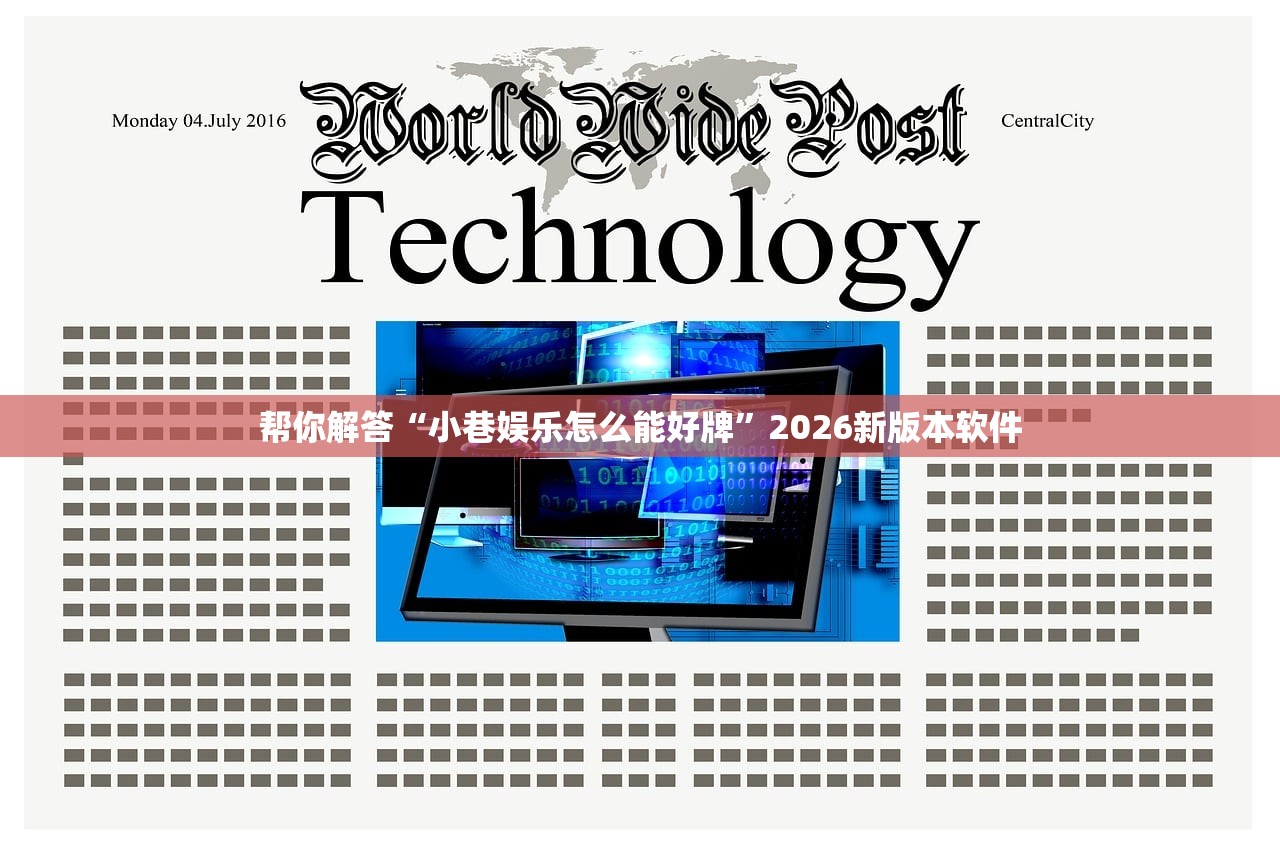 帮你解答“小巷娱乐怎么能好牌”2026新版本软件