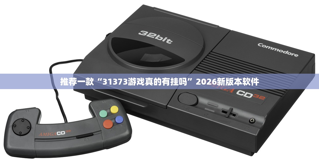 推荐一款“31373游戏真的有挂吗”2026新版本软件