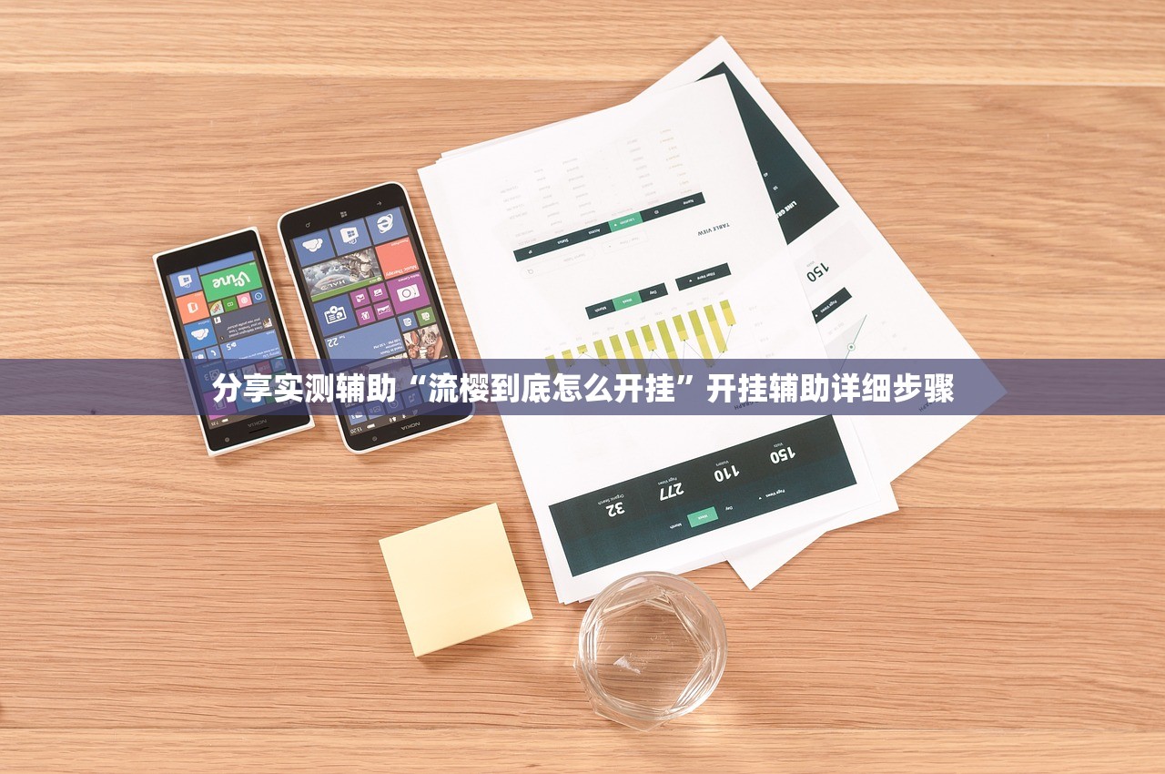 分享实测辅助“流樱到底怎么开挂”开挂辅助详细步骤