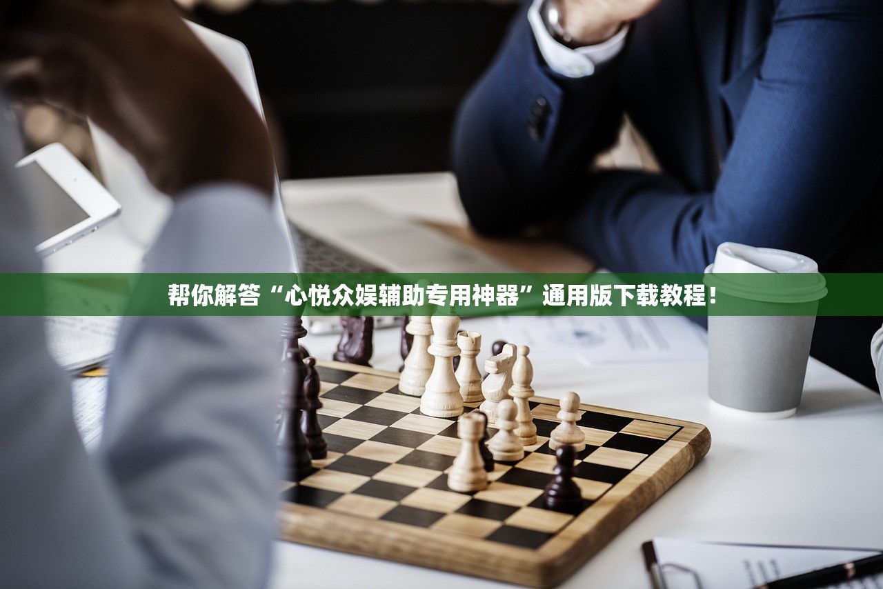 帮你解答“心悦众娱辅助专用神器”通用版下载教程！