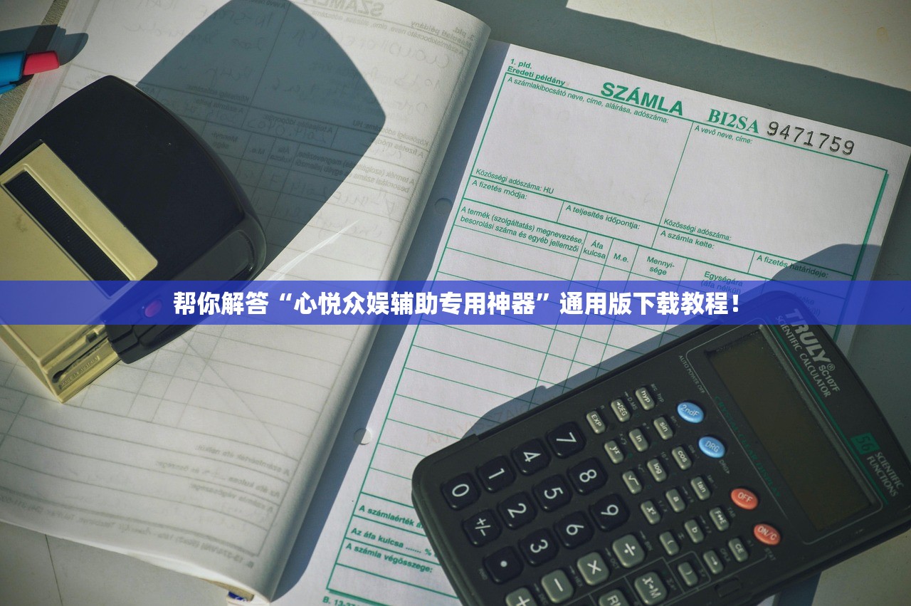 帮你解答“心悦众娱辅助专用神器”通用版下载教程！