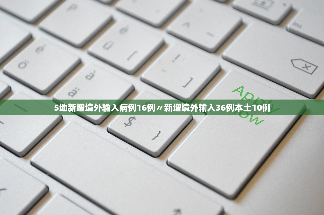 5地新增境外输入病例16例〃新增境外输入36例本土10例
