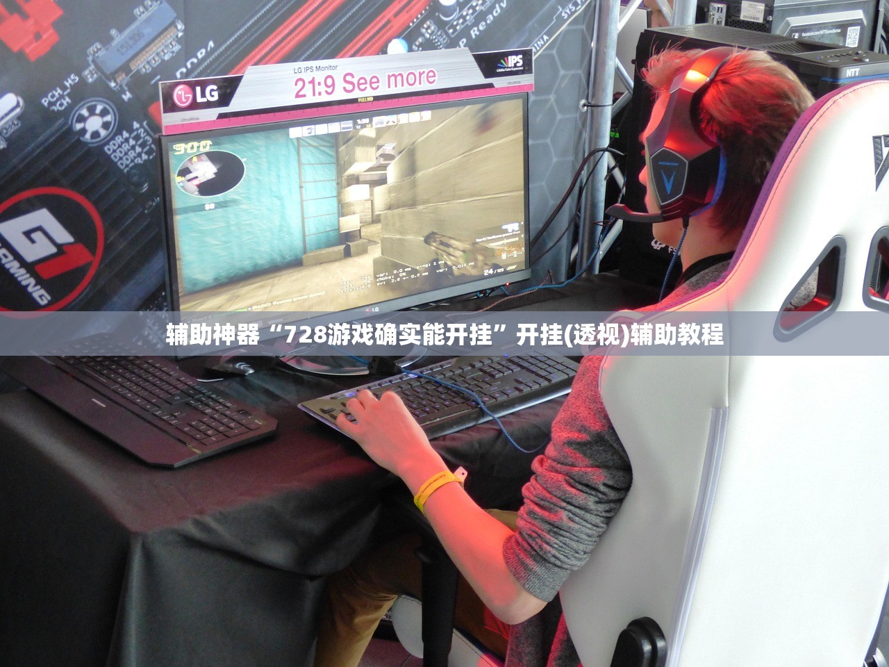 辅助神器“728游戏确实能开挂”开挂(透视)辅助教程