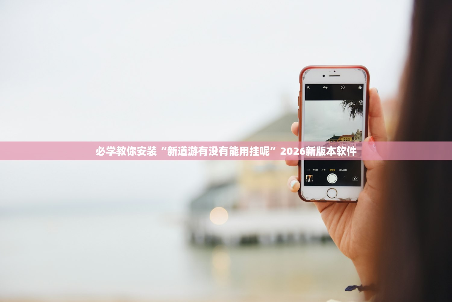 必学教你安装“新道游有没有能用挂呢”2026新版本软件