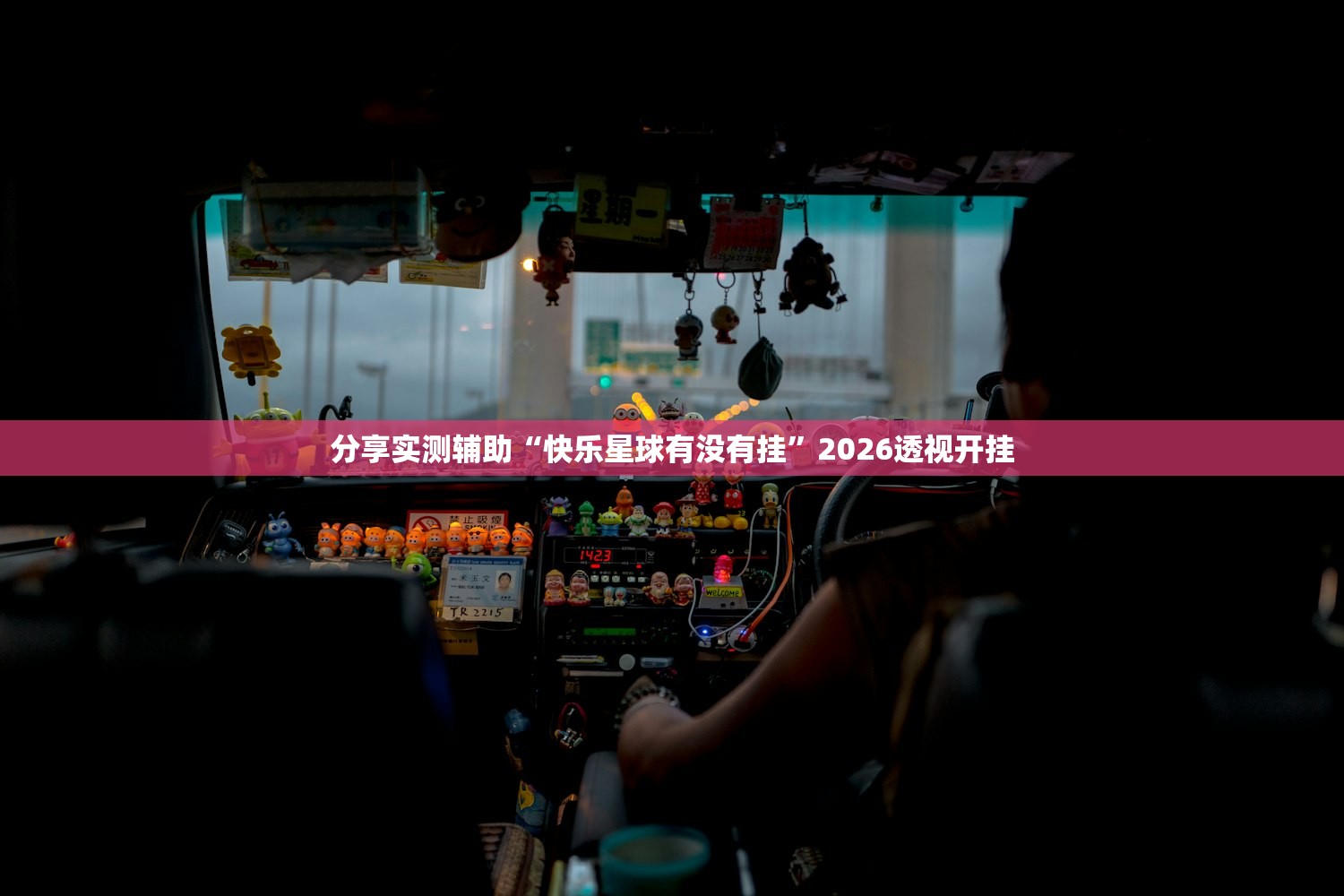 分享实测辅助“快乐星球有没有挂”2026透视开挂