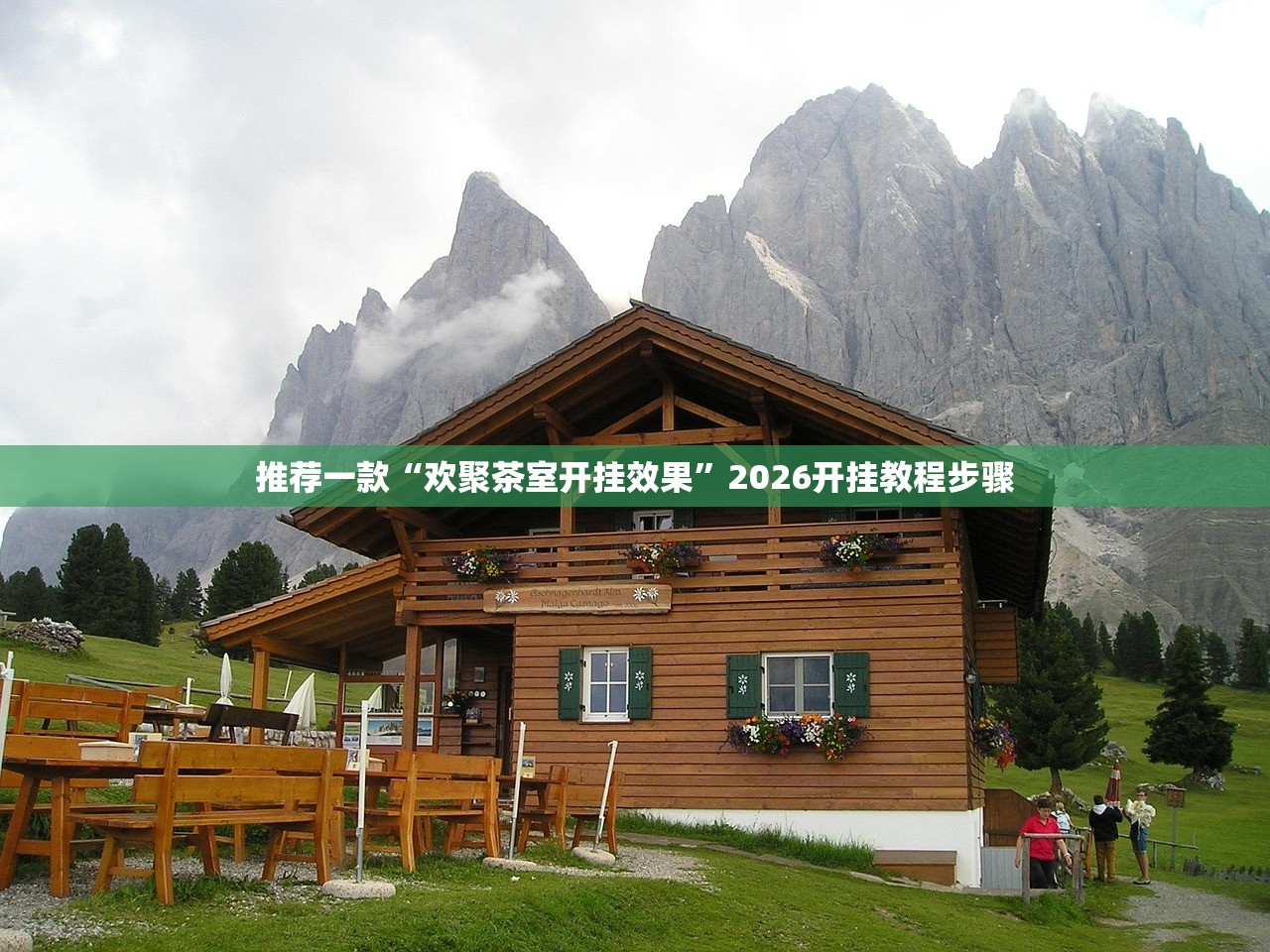 推荐一款“欢聚茶室开挂效果”2026开挂教程步骤