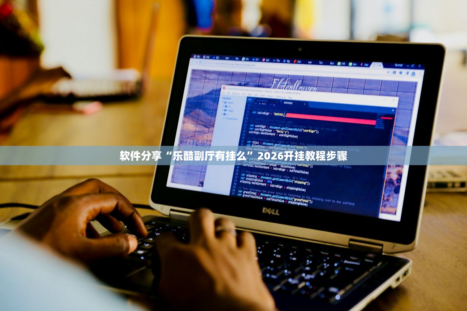 软件分享“乐酷副厅有挂么”2026开挂教程步骤