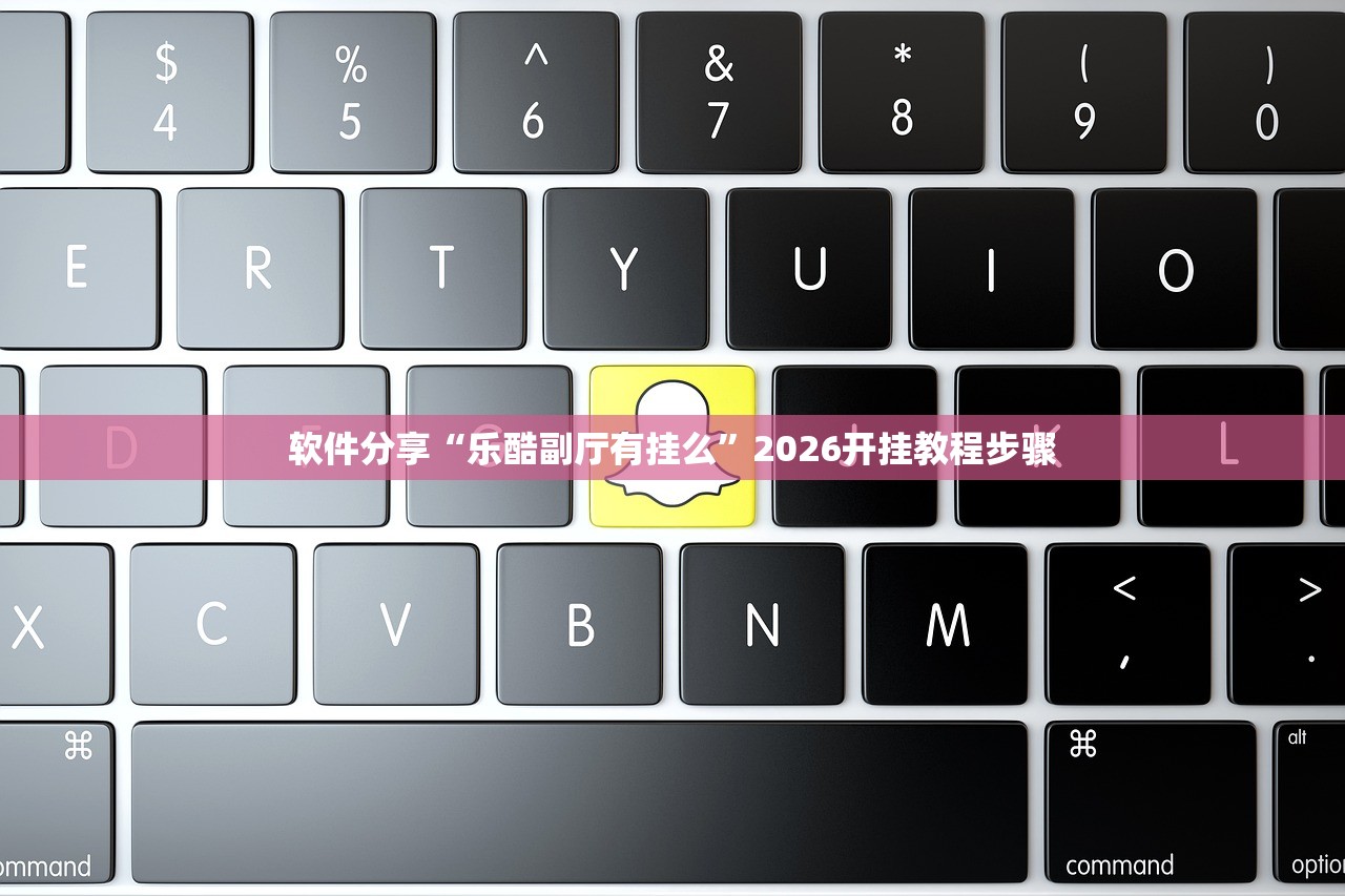 软件分享“乐酷副厅有挂么”2026开挂教程步骤