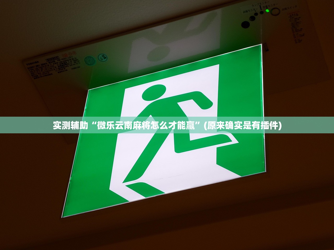 实测辅助“微乐云南麻将怎么才能赢”(原来确实是有插件)