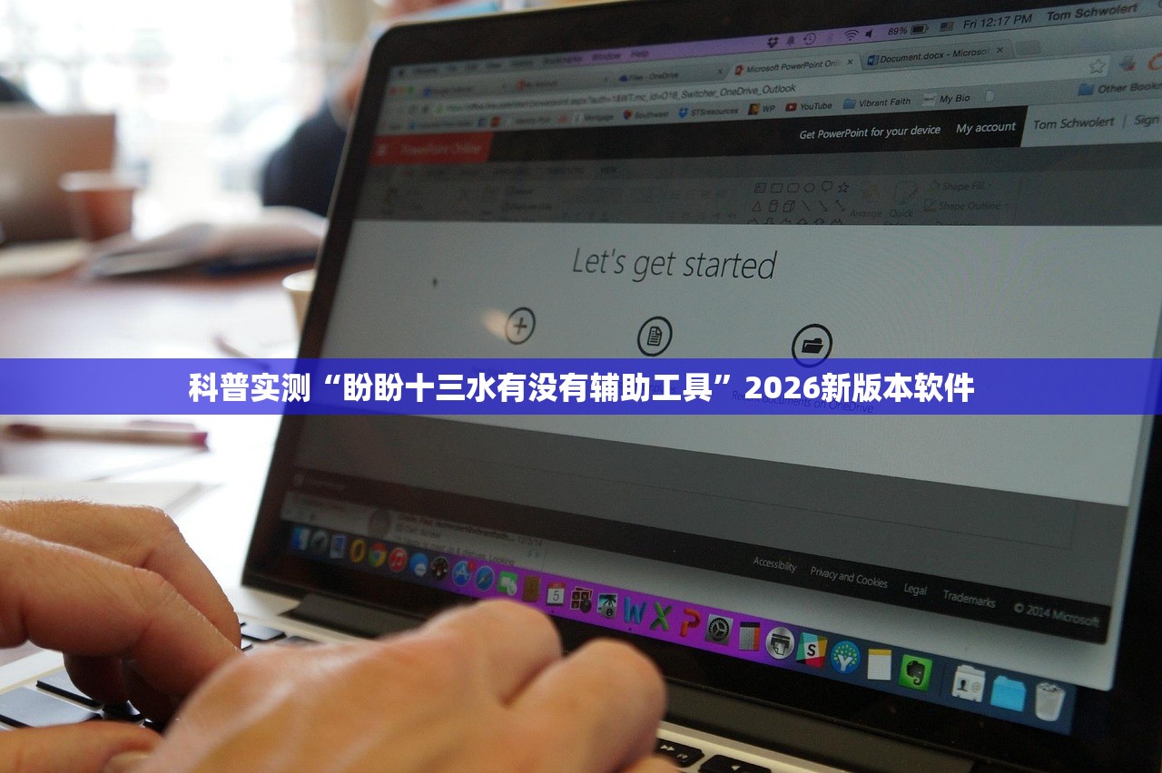 科普实测“盼盼十三水有没有辅助工具”2026新版本软件
