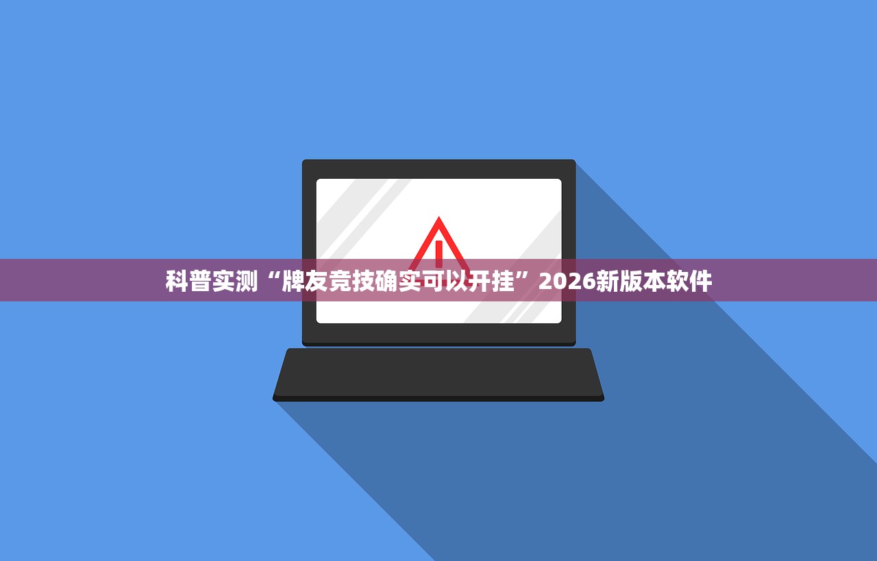 科普实测“牌友竞技确实可以开挂”2026新版本软件