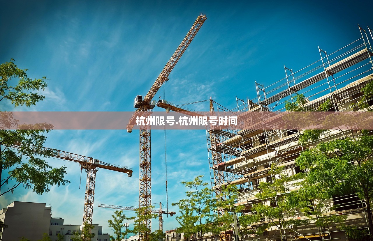 杭州限号.杭州限号时间