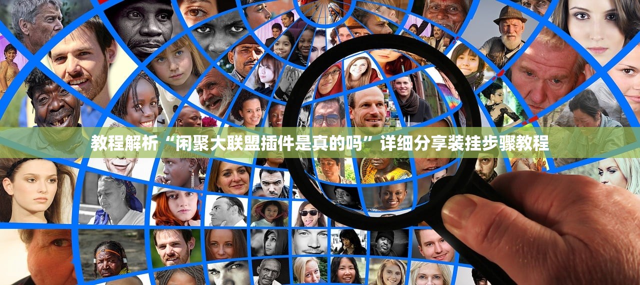 教程解析“闲聚大联盟插件是真的吗”详细分享装挂步骤教程