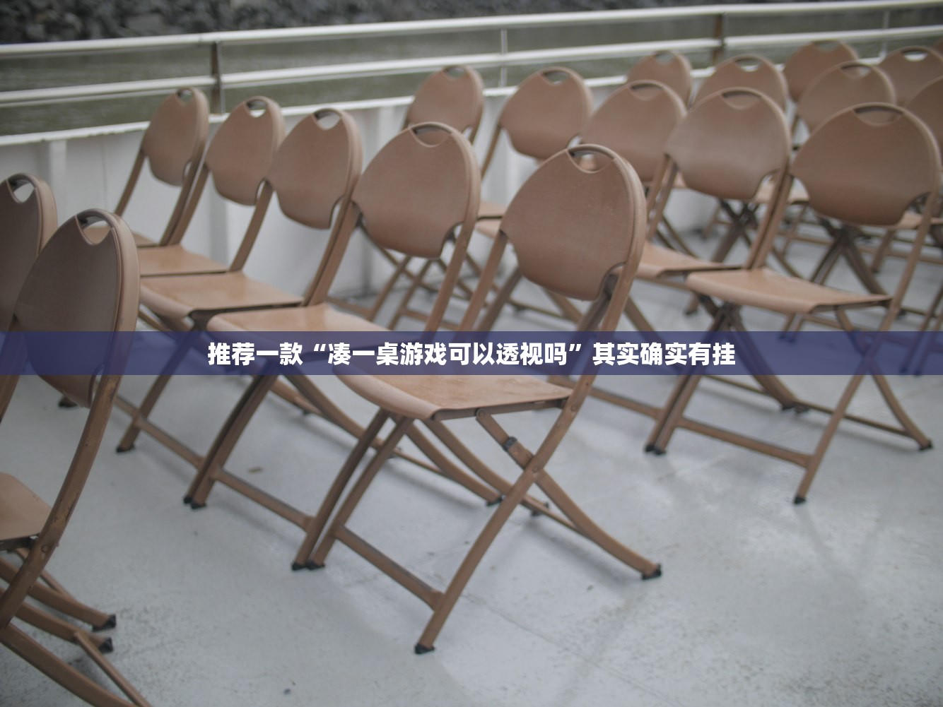 推荐一款“凑一桌游戏可以透视吗”其实确实有挂