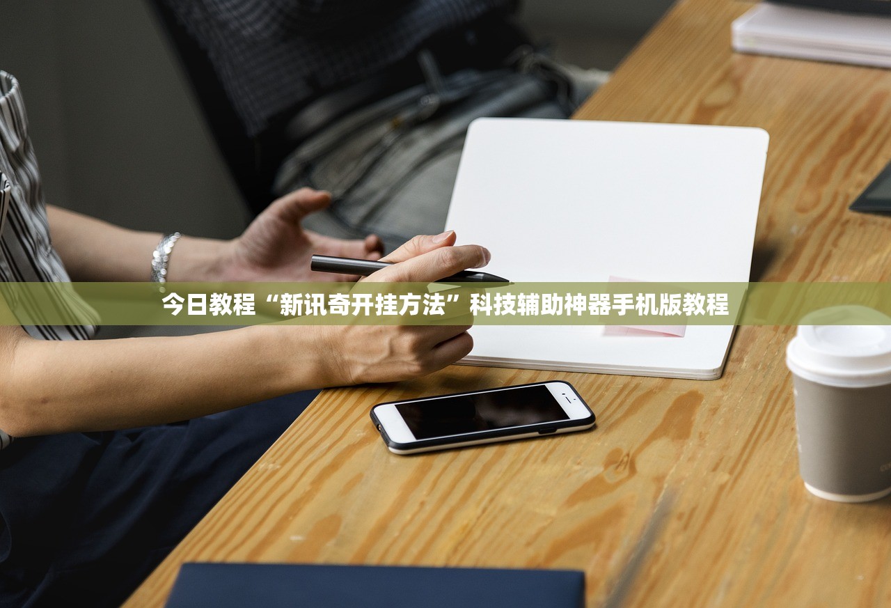 今日教程“新讯奇开挂方法”科技辅助神器手机版教程