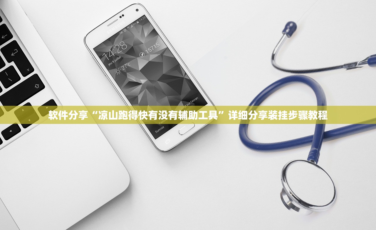 软件分享“凉山跑得快有没有辅助工具”详细分享装挂步骤教程