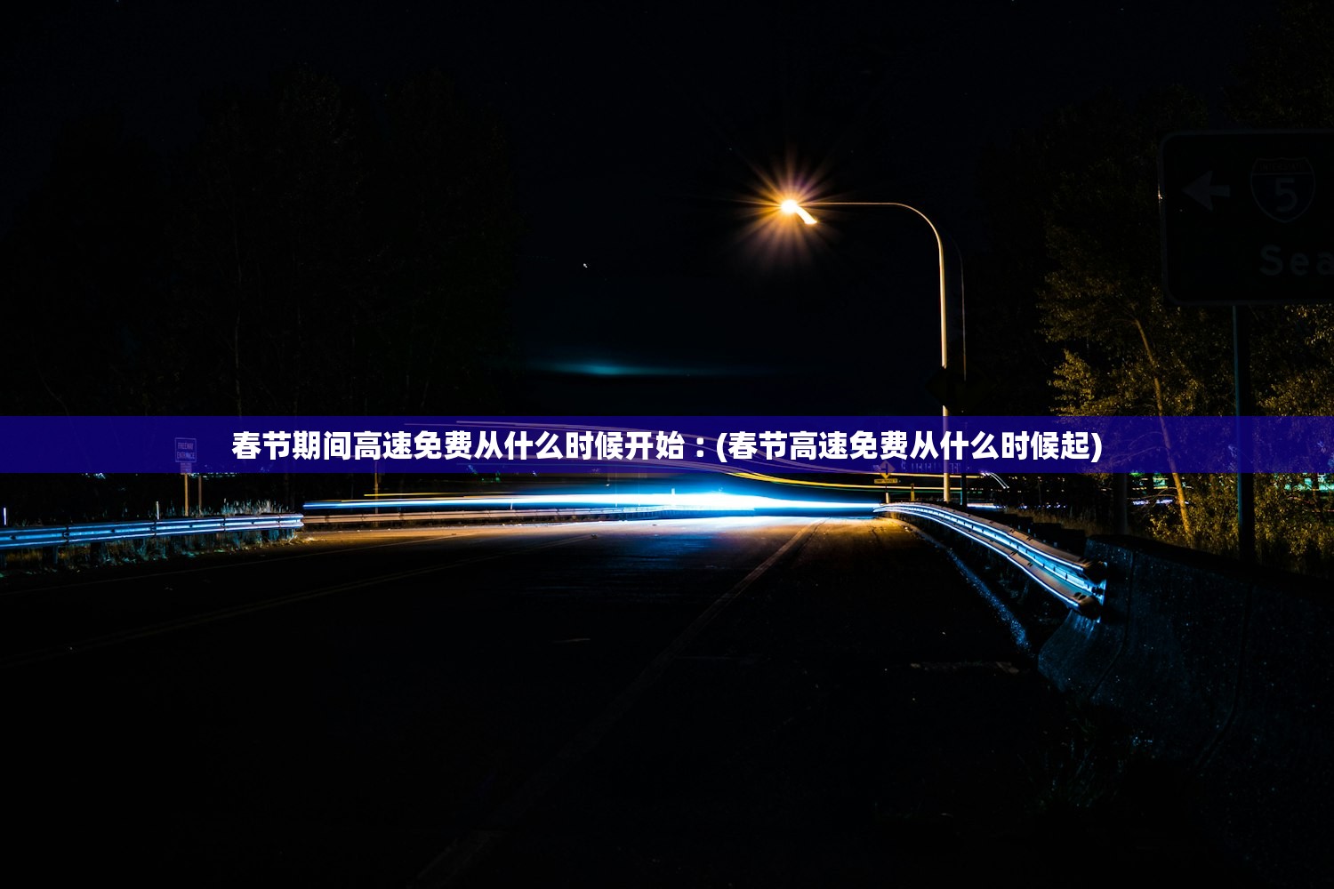 春节期间高速免费从什么时候开始︰(春节高速免费从什么时候起)