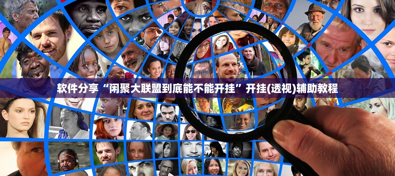 软件分享“闲聚大联盟到底能不能开挂”开挂(透视)辅助教程