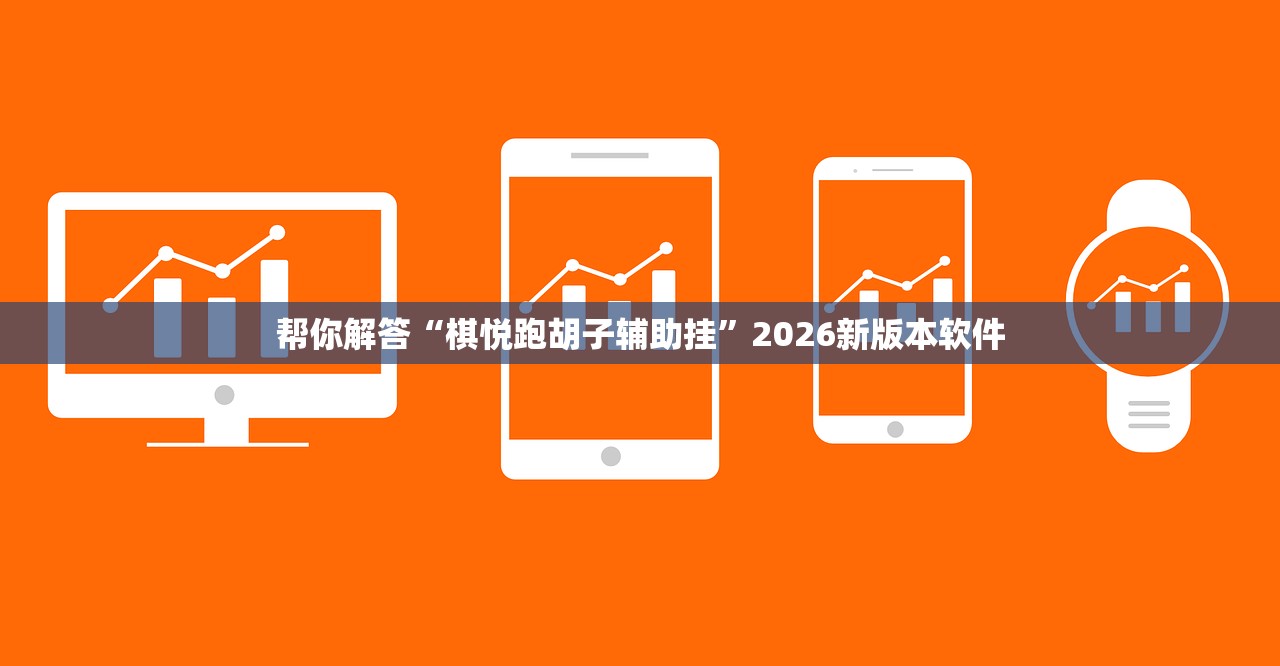 帮你解答“棋悦跑胡子辅助挂”2026新版本软件