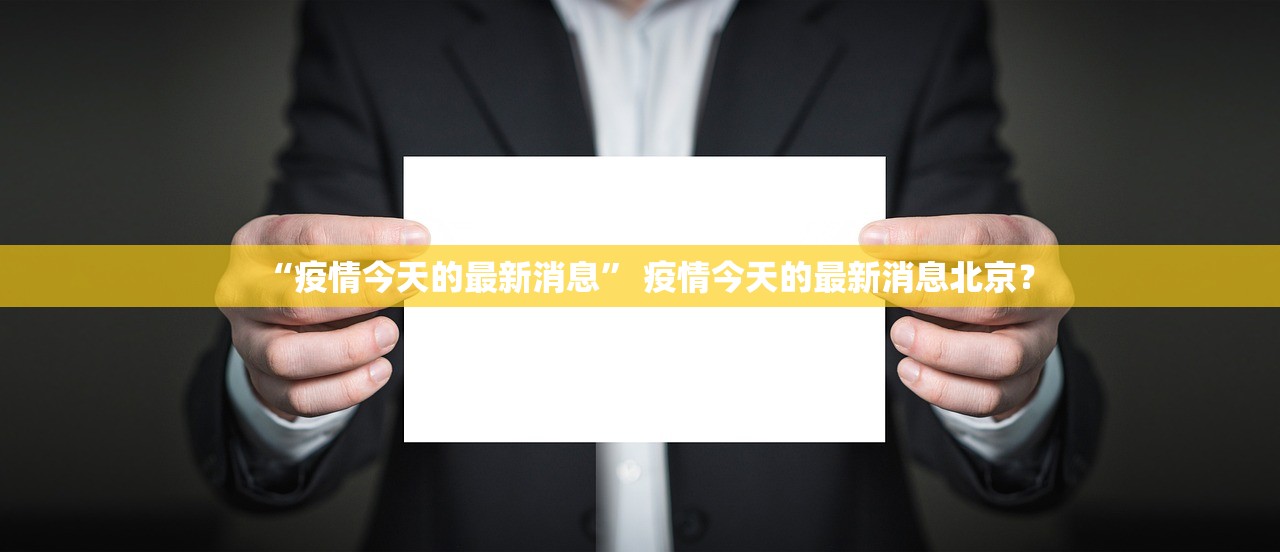 “疫情今天的最新消息” 疫情今天的最新消息北京？